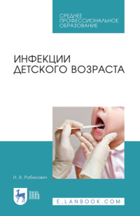 Инфекции детского возраста. Учебное пособие для СПО