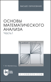 Основы математического анализа. Часть 1. Учебник для вузов