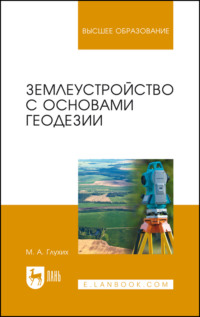 Землеустройство с основами геодезии