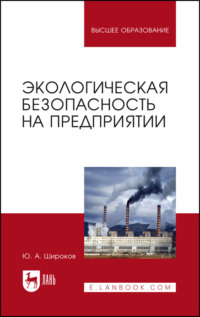 Экологическая безопасность на предприятии