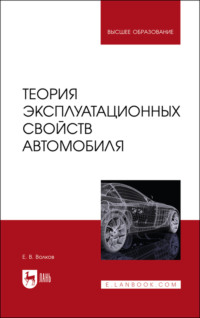 Теория эксплуатационных свойств автомобиля