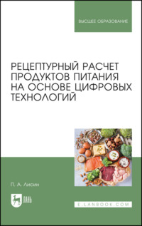 Рецептурный расчет продуктов питания на основе цифровых технологий