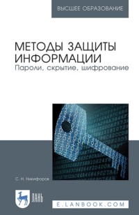 Методы защиты информации. Пароли, скрытие, шифрование