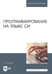 Программирование на языке Си. Учебное пособие для вузов