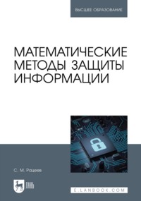 Математические методы защиты информации. Учебное пособие для вузов