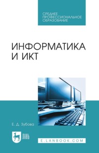 Информатика и ИКТ. Учебное пособие для СПО