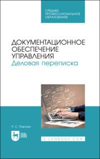 Документационное обеспечение управления. Деловая переписка