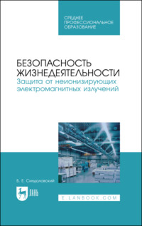 Безопасность жизнедеятельности. Защита от неионизирующих электромагнитных излучений