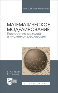 Математическое моделирование. Построение моделей и численная реализация. Учебное пособие для вузов