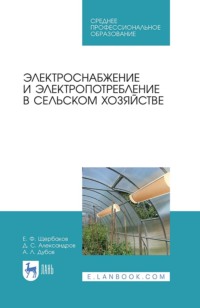 Электроснабжение и электропотребление в сельском хозяйстве. Учебное пособие для СПО