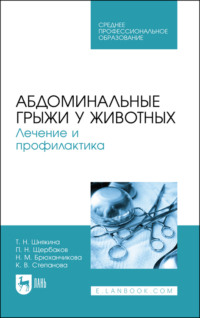 Абдоминальные грыжи у животных. Лечение и профилактика