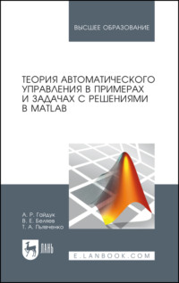 Теория автоматического управления в примерах и задачах с решениями в MATLAB