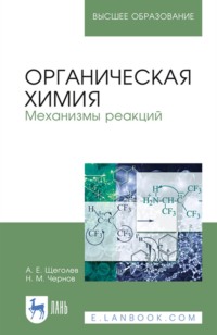 Органическая химия. Механизмы реакций. Учебное пособие для вузов