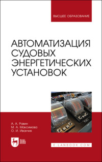 Автоматизация судовых энергетических установок