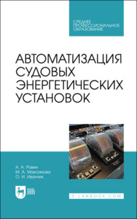 Автоматизация судовых энергетических установок