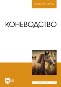 Коневодство. Учебник для вузов