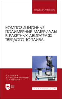 Композиционные полимерные материалы в ракетных двигателях твердого топлива
