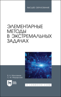 Элементарные методы в экстремальных задачах