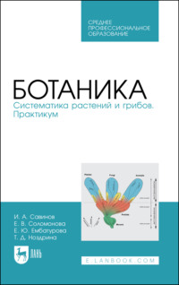 Ботаника. Систематика растений и грибов. Практикум. Учебное пособие для СПО
