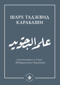 'Ильм таджвид. Шархтаджвид Карабаши