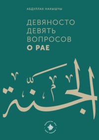 Девяносто девять вопросов о Рае