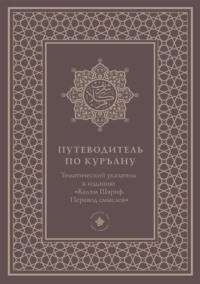 Путеводитель по Куръану. Тематический указатель к изданию «Калям Шариф. Перевод смыслов»