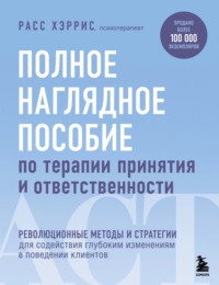 Полное наглядное пособие по терапии принятия и ответственности