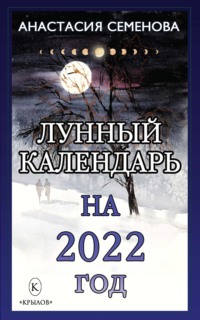 Лунный календарь на 2022 год