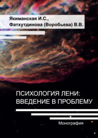 Психология лени: введение в проблему