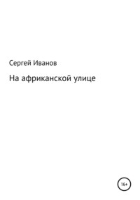 На африканской улице