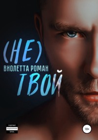 Не твой