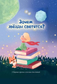 Зачем звезды светятся?