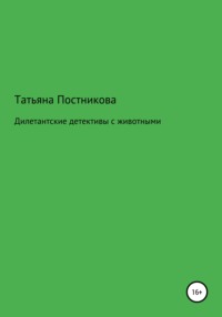 Дилетантские детективы с животными