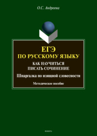 ЕГЭ по русскому языку. Как научиться писать сочинение (шпаргалка по изящной словесности)