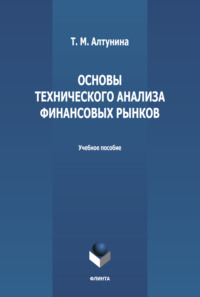 Основы технического анализа финансовых рынков