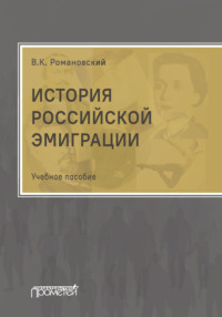 История российской эмиграции