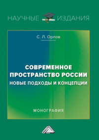 Современное пространство России: новые подходы и концепции