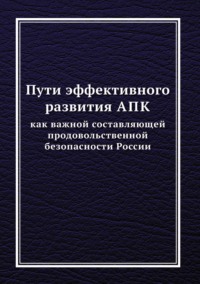 Пути эффективного развития АПК как важной составляющей продовольственной безопасности России