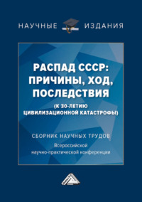 Распад СССР: причины, ход, последствия (к 30-летию цивилизационной катастрофы)