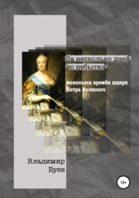 За несколько дней до небытия. Монопьеса из времён дщери Петра Великого