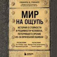 Мир на ощупь. История о стойкости и решимости молодого человека, потерявшего зрение из-за врачебной ошибки