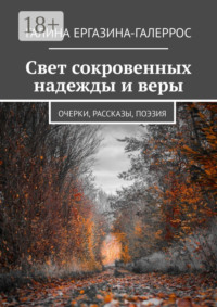 Свет сокровенных надежды и веры. Очерки, рассказы, поэзия