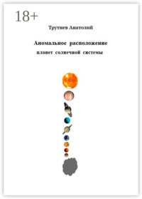 Аномальное расположение планет солнечной системы