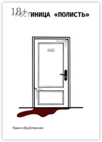 Гостиница «Полисть»