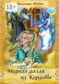 Медная далла из Кордовы