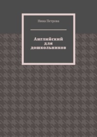 Английский для дошкольников