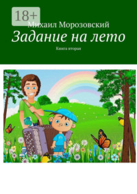 Задание на лето. Книга вторая