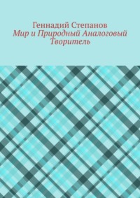 Мир и Природный Аналоговый Творитель