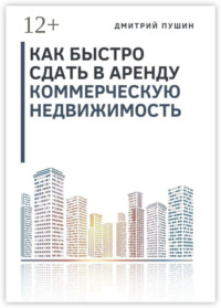 Как быстро сдать в аренду коммерческую недвижимость