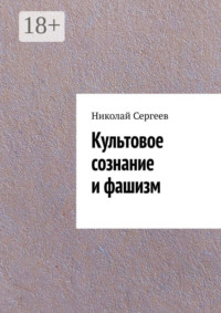 Культовое сознание и фашизм